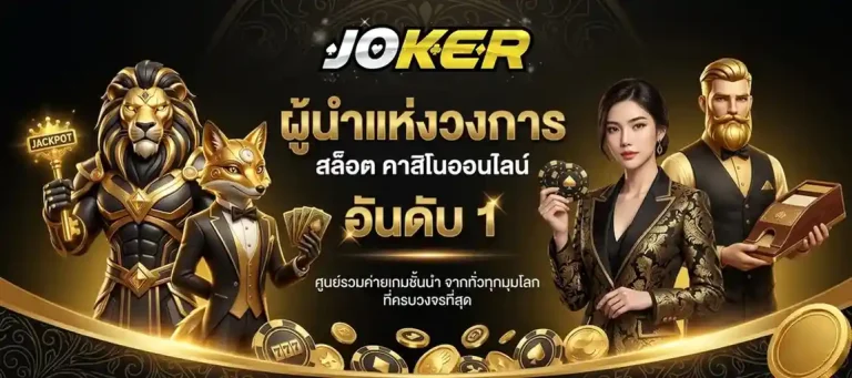 ค่าย joker roma แตกง่าย