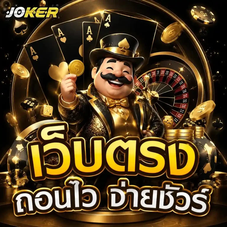 joker แตก บ่อย