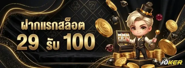 ค่าย joker roma แตกง่าย โปรโมชั่น ฝากแรกสล็อต 29 รับ 100