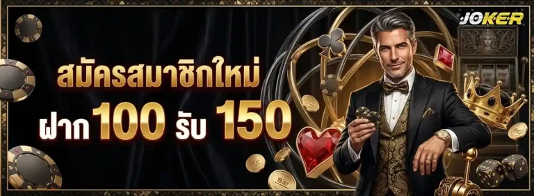 ค่าย joker roma แตกง่าย โปรโมชั่น สมัครสมาชิกใหม่